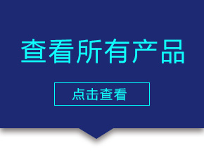 点击查看所有产品