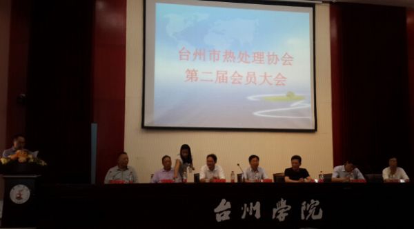 2014年台州热处理大会隆重召开2014年，台州市热处理协会第二届会员大会，在台州学院隆重召开。