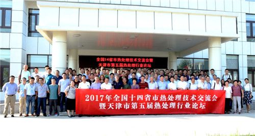 2017年8月17日天津全国14省市热处理技术交流会