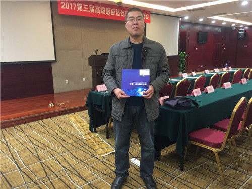 2017年11月20日北京高端感应热处理技术交流会
