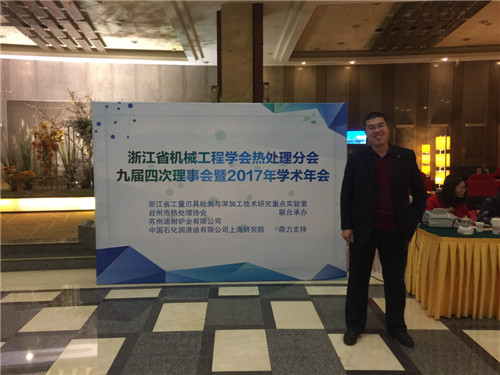2017年12月1-3日浙江省机械工程学会热处理分会暨学术年会